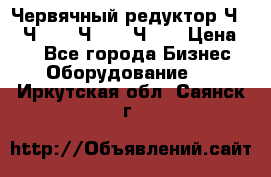 Червячный редуктор Ч-80, Ч-100, Ч-125, Ч160 › Цена ­ 1 - Все города Бизнес » Оборудование   . Иркутская обл.,Саянск г.